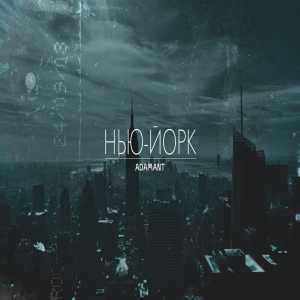 Adamant - Нью-Йорк Adamant - Нью-Йорк