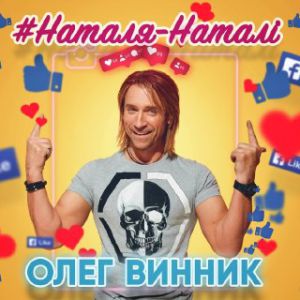 Олег Винник - Наталя-Наталi Олег Винник - Наталя-Наталi