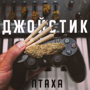 Птаха - Джойстик Птаха - Джойстик