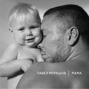 Павел Мурашов - Мама Павел Мурашов - Мама