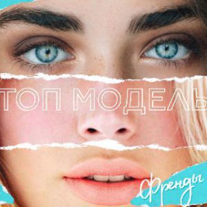 ФрендЫ - Топ-модель ФрендЫ - Топ-модель