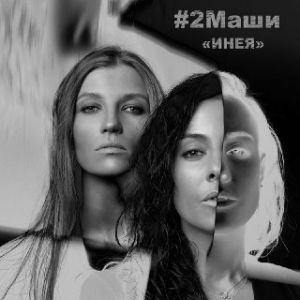 #2Маши - Инея #2Маши - Инея