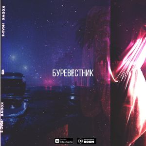 ChipaChip, KLETUS - Буревестник ChipaChip, KLETUS - Буревестник