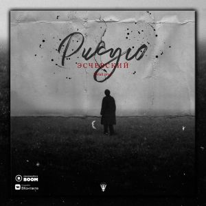 Эсчевский - Рисую Эсчевский - Рисую