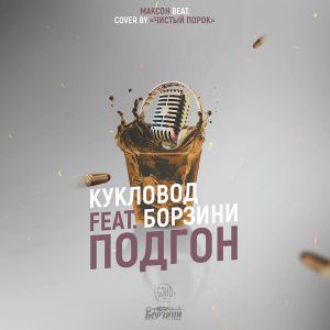 СЭНС, Борзини - Подгон СЭНС, Борзини - Подгон