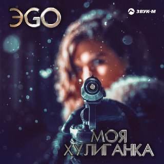 ЭGO – Моя хулиганка ЭGO – Моя хулиганка