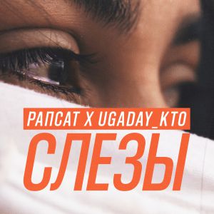 Рапсат feat. UGADAY_KTO - Слезы Рапсат feat. UGADAY_KTO - Слезы