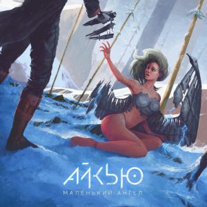 АЙКЬЮ - Маленький ангел АЙКЬЮ - Маленький ангел