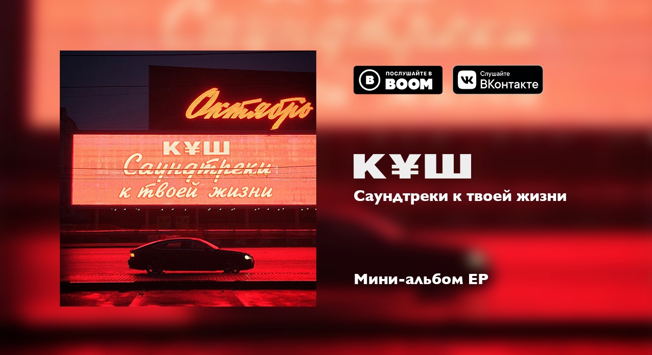 Куш - Без тебя Куш - Без тебя