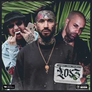 Ганвест, Once, Double M - Los 3 Ганвест, Once, Double M - Los 3