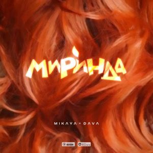 MIKAYA , DAVA - МИРИНДА MIKAYA , DAVA - МИРИНДА