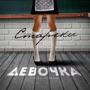 Старски - Девочка Старски - Девочка