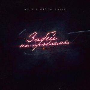 Mrid, Artem Smile - Забей на проблемы Mrid, Artem Smile - Забей на проблемы