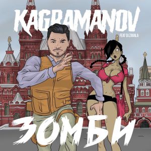 Kagramanov feat. DJ Zavala - Зомби (feat. DJ Zavala) Kagramanov feat. DJ Zavala - Зомби (feat. DJ Zavala)