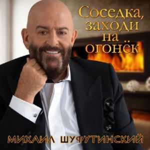 Михаил Шуфутинский - Соседка заходи Михаил Шуфутинский - Соседка заходи