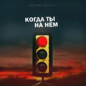 Женя Mad & Katya Tu - Когда ты на нём Женя Mad & Katya Tu - Когда ты на нём