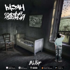Сольный Идейный, Казян ОУ74 - Выбор Сольный Идейный, Казян ОУ74 - Выбор