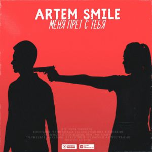 Artem Smile - Меня прёт с тебя Artem Smile - Меня прёт с тебя