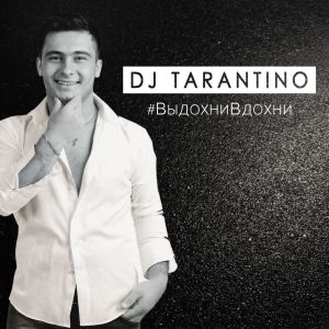 Dj Tarantino - #ВыдохниВдохни Dj Tarantino - #ВыдохниВдохни