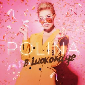 Polina - В шоколаде Polina - В шоколаде