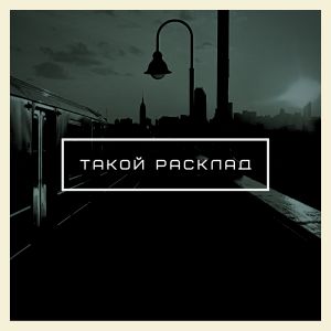 Дино - Такой расклад Дино - Такой расклад