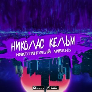 Николас Кельм - Никотиновый ливень Николас Кельм - Никотиновый ливень