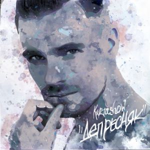 KARTASHOW - Депресняк KARTASHOW - Депресняк