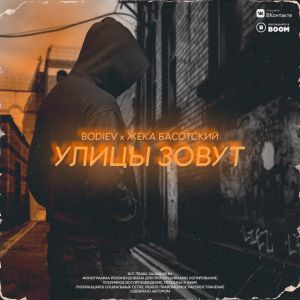 Bodiev, Жека Басотский - Улицы зовут Bodiev, Жека Басотский - Улицы зовут