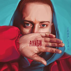 Леша Свик - Друг Леша Свик - Друг