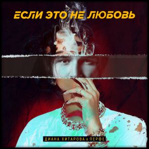 Диана Хитарова, Перфе - Если это не любовь Диана Хитарова, Перфе - Если это не любовь