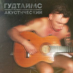 ГУДТАЙМС - Я не танцую ГУДТАЙМС - Я не танцую