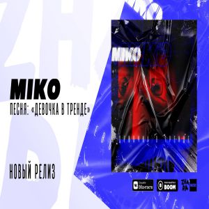 Miko - Девочка в тренде Miko - Девочка в тренде