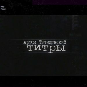Артем Татищевский - Осень пришла Артем Татищевский - Осень пришла