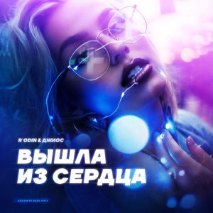 R`odin & Джиос - Вышла из сердца R`odin & Джиос - Вышла из сердца