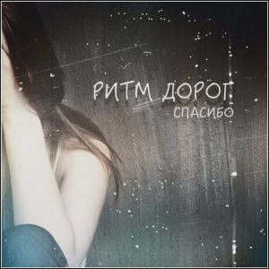 Ритм дорог - Спасибо (Песня на заказ) Ритм дорог - Спасибо (Песня на заказ)