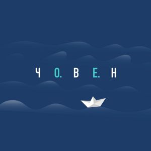 Океан Ельзи - Човен Океан Ельзи - Човен
