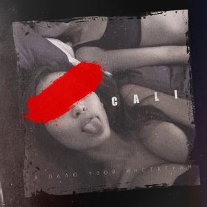Cali - Я палю твой инстаграм Cali - Я палю твой инстаграм