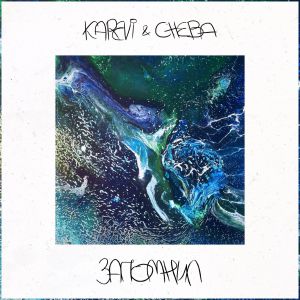 KAREVI, Cheba - Запомнил KAREVI, Cheba - Запомнил
