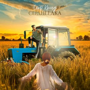 Егор Крид - Сердцеедка Егор Крид - Сердцеедка