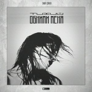 Тихий - Обними меня (Cover Shot) (2019) Тихий - Обними меня (Cover Shot) (2019)