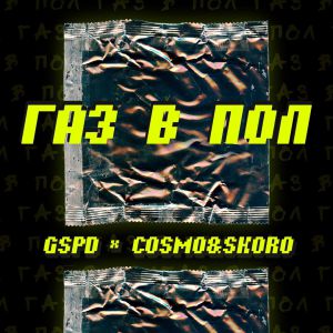 GSPD, Cosmo, Skoro - Газ в пол GSPD, Cosmo, Skoro - Газ в пол
