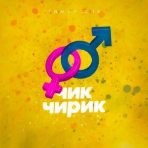 Тимур СПБ - Чик чирик Тимур СПБ - Чик чирик