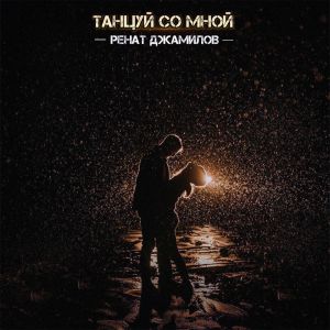 Ренат Джамилов - Какая ты красивая Ренат Джамилов - Какая ты красивая