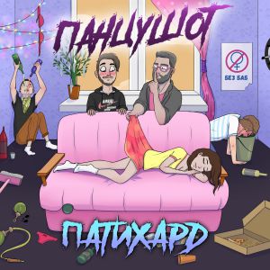 ПАНЦУШОТ - Потанцуй со Мной ПАНЦУШОТ - Потанцуй со Мной