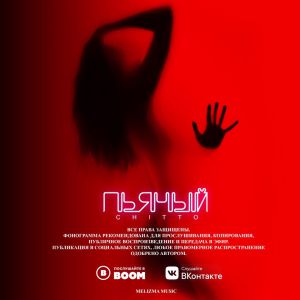 CHITTO - Пьяный CHITTO - Пьяный