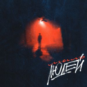 RAVIIL ft. H1GH - Мало людей RAVIIL ft. H1GH - Мало людей
