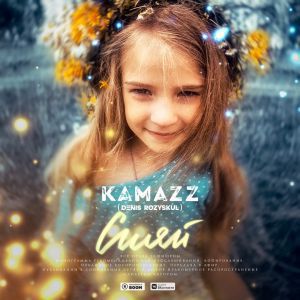 Kamazz - Сияй Kamazz - Сияй