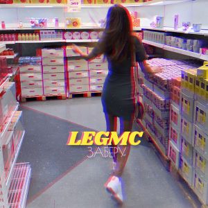 LegMc - Заберу LegMc - Заберу