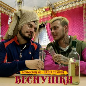 Паша Техник, CONDUCTOR MC - Луи Паша Техник, CONDUCTOR MC - Луи