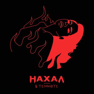 Нахал - В темноте Нахал - В темноте